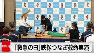 9月9日「救急の日」でスマホのビデオ通話を活用した救命の実演