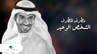 كلمات اغنية الشخص الوحيد مطرف المطرف