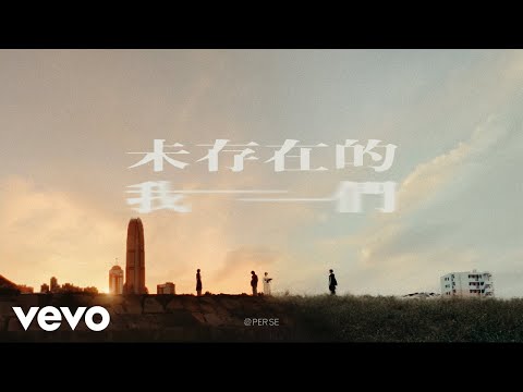 PER SE - 未存在的我們 STORY WITHOUT US (Official Music Video)