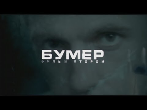 Бумер. Фильм Второй (фильм в HD)