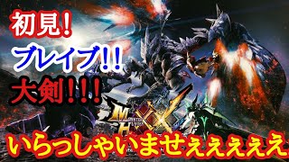 いらっしゃいませええええええええええええええええええええええ！！！！！！！！！　【モンスターハンターXX】　1
