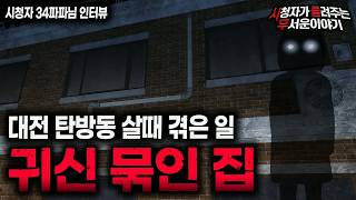 Download lagu 【무서운이야기 실화】 대전 탄방동 귀신 묶인 집에서 살았습니다ㅣ34파파님 사연ㅣ돌비공포라디오ㅣ괴담ㅣ미스테리 인터뷰ㅣ시청자 사연ㅣ공포툰ㅣ오싹툰ㅣ공포썰 mp3