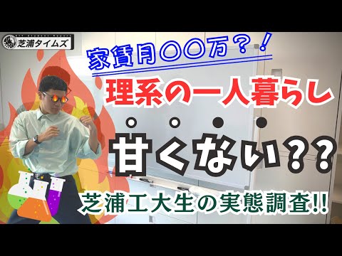 芝浦工大生が語る一人暮らし事情！！【芝浦タイムズ】