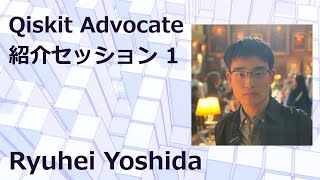  - Qiskit Advocate紹介セッション 1