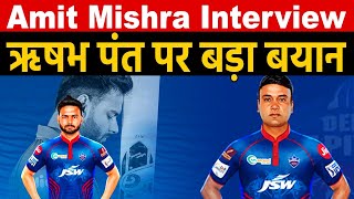 IPL 2021: Amit Mishra ने DC के नए कप्तान Rishabh Pant को लेकर किया ये दावा