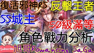 [實況]復活邪神RS SS城主 反擊界王者 最新轉蛋角
