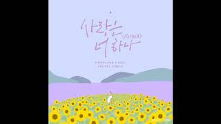 [Audio] 모모랜드, 에릭 - 사랑은 너 하나, MOMOLAND, Erik - MOMOLA