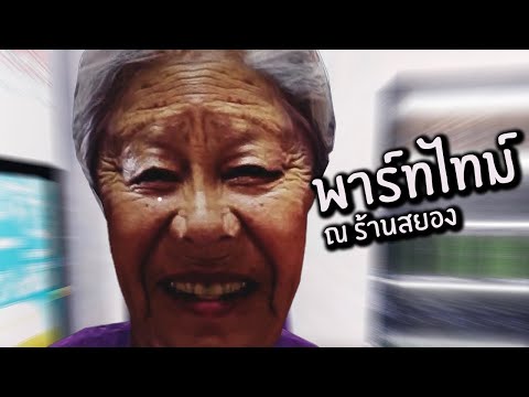 สะดวกซื้อไม่สะดวกอยู่ | The Convenience Store