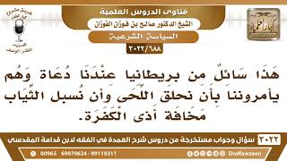 [688 -3022] من بريطانيا يقول: عندنا دعاة يأمروننا بأن نحلق اللحى ونسبل الثياب مخافة أذى الكفرة!! image