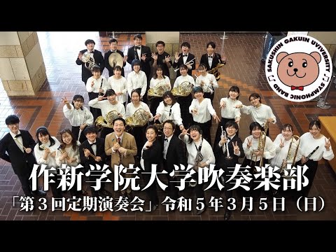 経営学科 【2022作新大】吹奏楽部「第３回定期演奏会」