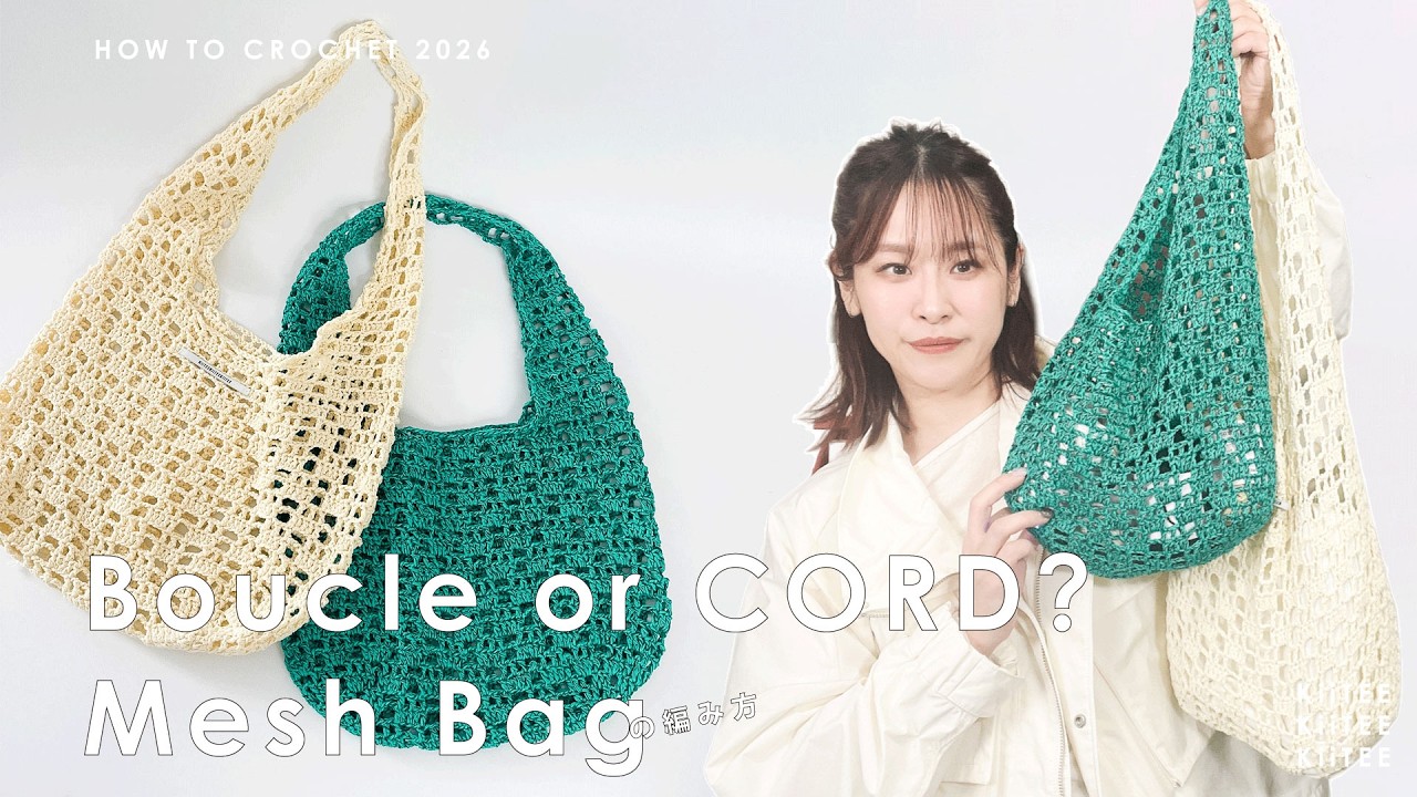 【かぎ針編み】サクッと編んでサッと持ちたいメッシュバッグ編みました