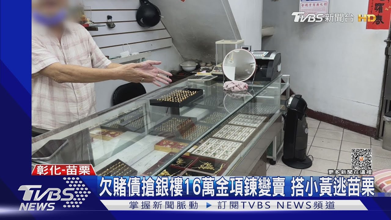 欠賭債搶銀樓16萬金項鍊變賣 78分鐘落網