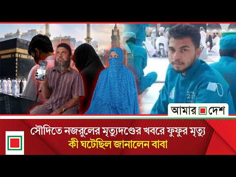সৌদিতে মৃ/ত্যু/দণ্ড; লা/শ দেশে আসা কিংবা হানিমুনে যাওয়ার দাবিগুলো গু'জব | Saudi Arabia | Amar Desh