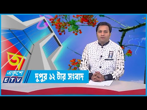 12 PM News || দুপুর ১২টর সংবাদ || 21 February 2022 || ETV News