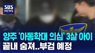 양주 '아동학대 의심' 3살 아이 끝내 숨져..부검 예정 / SBS
