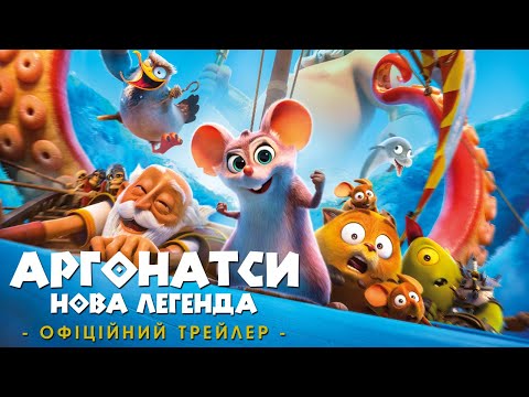 Трейлер Аргонатси: Нова Легенда