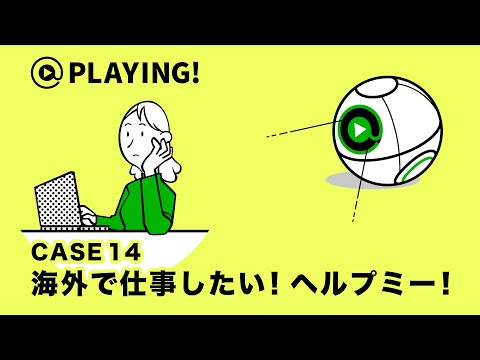 社会福祉学科 【東京通信大学】＠PLAYING! CASE 14「海外で仕事したい！ヘルプミー！」 #マンガ動画