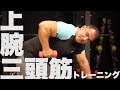 【筋トレ】キックバックを山本義徳先生が実演!