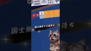 逆転のダブル役満！　#雀魂   #麻雀 #解説 #ゆっくり雀魂   #ゆっくり実況 #short