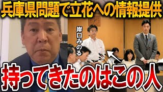 【立花孝志】バレる前に先に言っておきます、、兵庫県知事選挙で立花に情報をくれたのは百条委員会の副委員長です【NHK党 斎藤元彦 斎藤知事 竹内元県議 奥谷謙一 元県民局長】2025,1,28