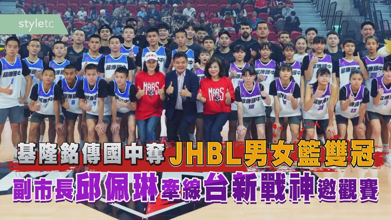基隆銘傳國中奪JHBL男女籃雙冠　副市長邱佩琳牽線台新戰神邀觀賽