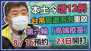 疫苗數位證明拚上路？疫苗、帛琉泡泡規劃