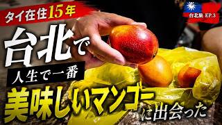 【台北旅行者必見！】タイ在住者が、台湾で人生で一番美味しいマンゴーに出会った。