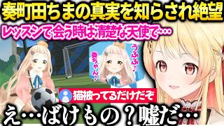 奏オフで会うちまさんは清楚な話してたら実はバケモノで皮をかぶっていると知らされ…【音乃瀬奏/ホロライブ切り抜き】