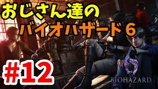 【ホラー】おじさん達のバイオハザード6#12【実況動画】