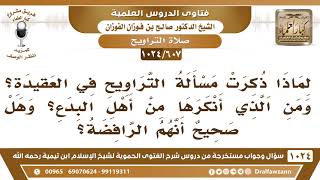 صورة [607 -1024] ما الحكمة من ذكر مسألة التراويح في أبواب العقيدة؟ ومن الذي أنكرها من أهل البدع؟