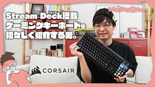 Stream Deck搭載ゲーミングキーボード「GALLEON 100 SD」を初々しく紹介する男。 #pr