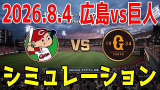 広島 vs 巨人 ゲームシミュレーション 2026.8.4【2026年ペナント/プロスピ2026】【プロ野球スピリッツ2026】【スタメン予想】先発予想は栗林vs山﨑！！