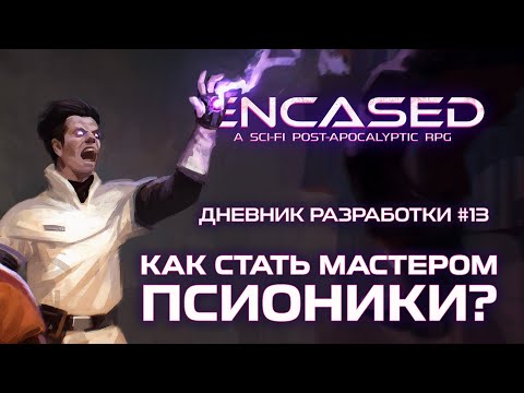 Как стать мастером псионики? — Encased RPG Дневник разработки #13