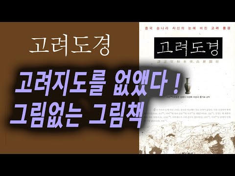 고려도경 ( 그림 없는 그림책 ), 송나라의 염탐 기록. 사라진 고려지도