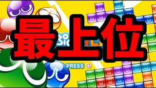 【VS最上位テトラーぶぶ】テトリス30先【ぷよぷよテトリス2】