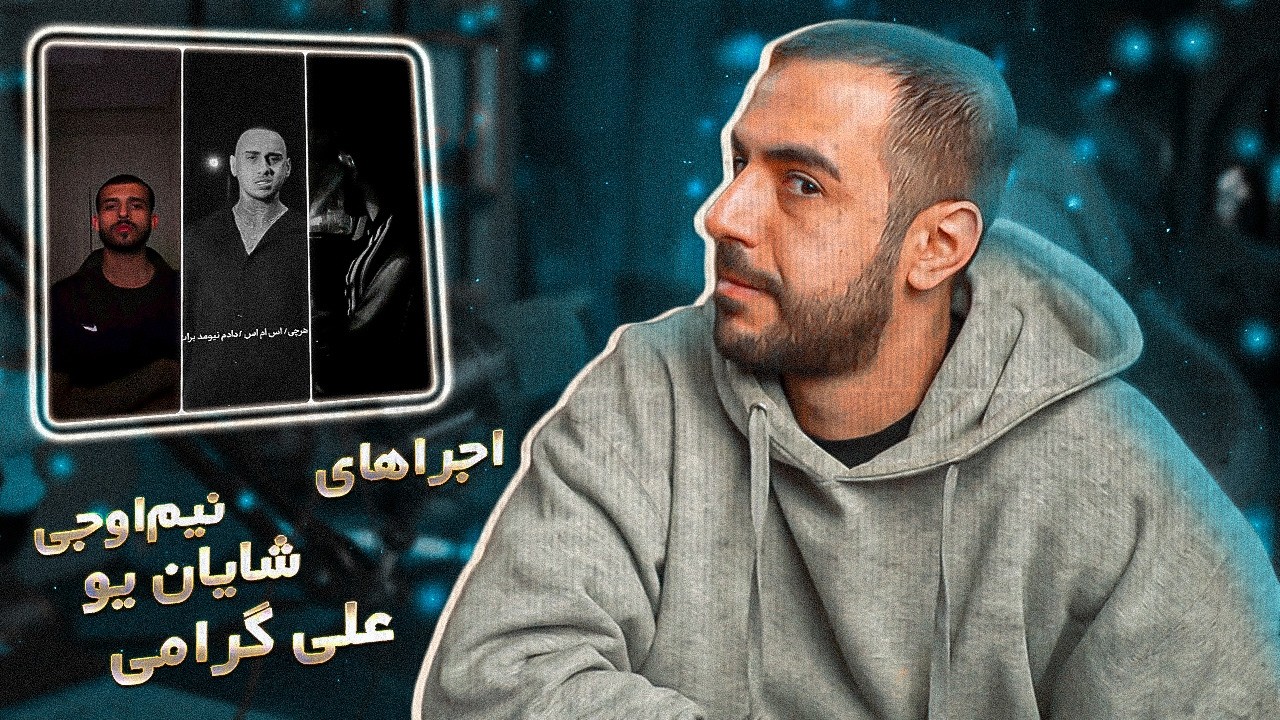 NimOG & Shayan Yo & Ali Geramy Freestyles [REACTION] | فری استایل های اخیر اینستاگرام - 4 اسفند