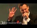 Эд Шульжевский - "По имени Настя" 