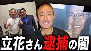 【緊急】日本の政治が危ない。NHK党の立花さん逮捕について語ります。#立花孝志 #nhk党 