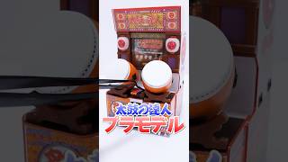 太鼓の達人の筐体が作れる😱プラモデルに挑戦だドン🔥 #Shorts #太鼓の達人 #プラモデル #diy #miniature