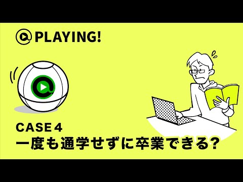 社会福祉学科 【東京通信大学】＠PLAYING! CASE 4「一度も通学せずに卒業できる？」 #マンガ動画