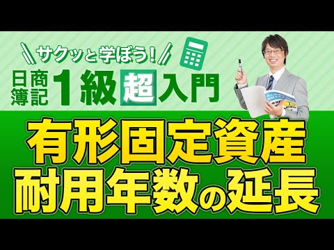 経営学科 有形固定資産 耐用年数の延長【サクッと学ぼう日商簿記１級の「超」入門】第３回
