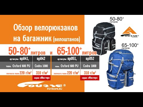 Велорюкзаки (велоштаны) на багажник COURSE 50-80 и 65-100 литров, видеообзор