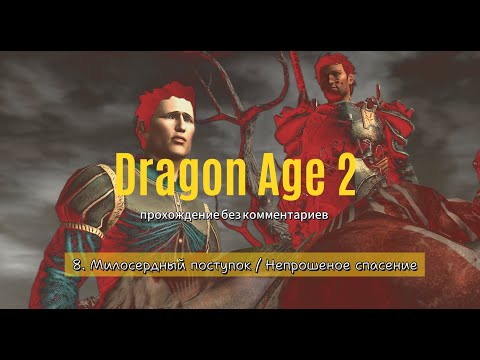 Dragon Age 2 / 8. Милосердный поступок, Непрошеное спасение / прохождение без комментариев