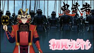 鎧武者による鬼武者初見プレイ※ネタばれ注意　#縦型配信　 #Vtuber 　#Shorts