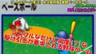 【レトロゲーム実況】永久保存版_激闘ベースボール