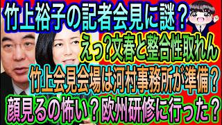 【日本保守党】竹上裕子の記者会見に謎！河村事務所が会見準備／文春と整合性取れない！顔見るの怖い？欧州研修行った？