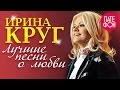 Ирина Круг - Лучшие песни о любви (Full album) 2014 
