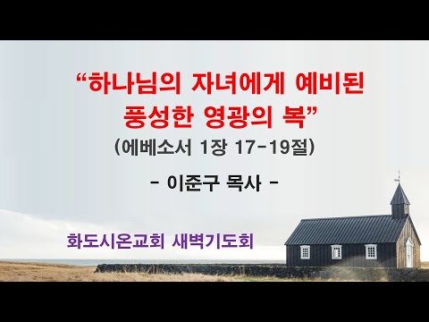 (에베소서 18) 하나님의 자녀에게 예비된 풍성한 영광의 복
