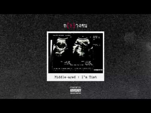 I'M TIST - ก[ล]างฅน / Middle-aged