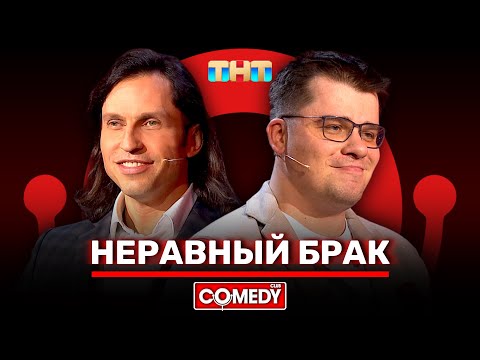Камеди Клаб «Неравный брак» Гарик Харламов, Александр Ревва